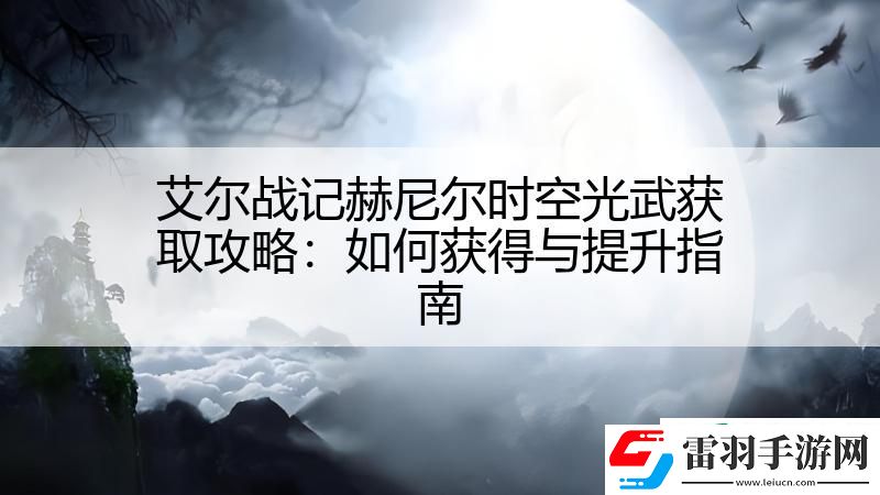 艾尔战记赫尼尔时空光武获取攻略