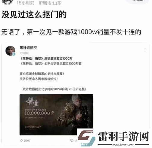 网友借黑神话销量玩梗