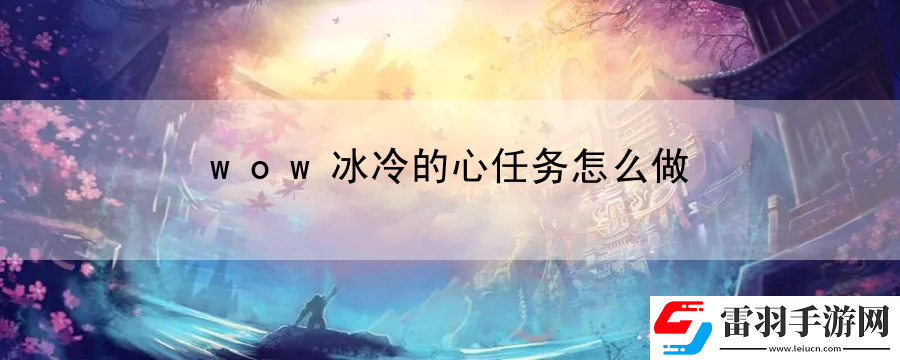 wow冰冷的心任务怎么做