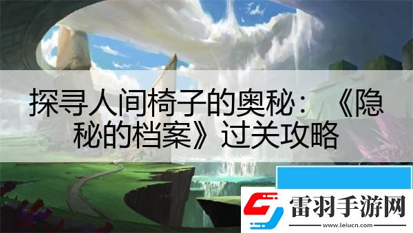 探寻人间椅子的奥秘