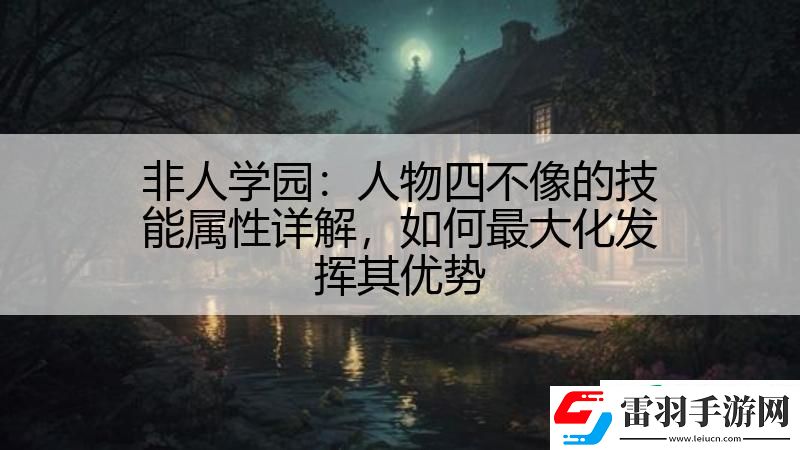 非人学园