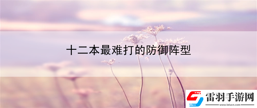 十二本最难打的防御阵型