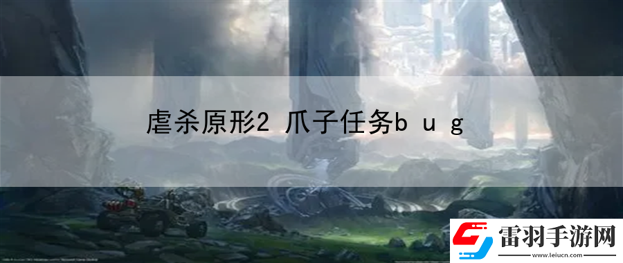 虐杀原形2爪子任务bug