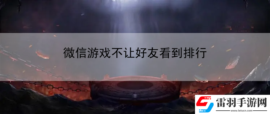 微信游戏不让好友看到排行