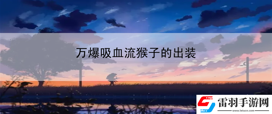 万爆吸血流猴子的出装