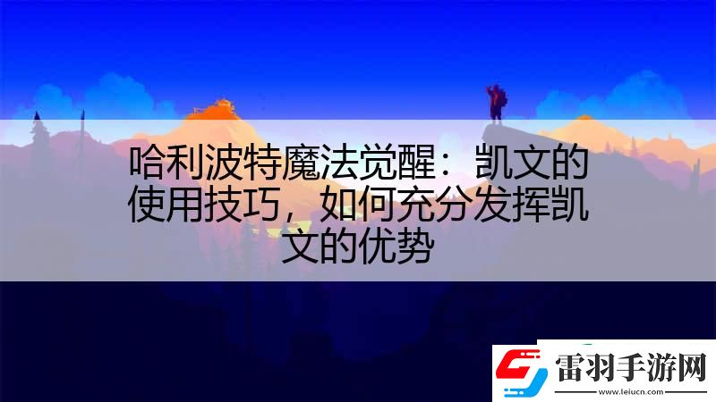 哈利波特魔法觉醒