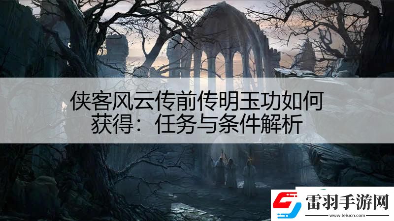 侠客风云传前传明玉功如何获得
