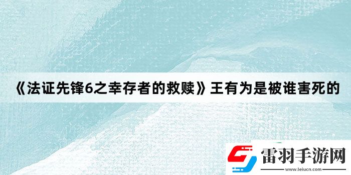 法证先锋6之幸存者的救赎王有为是被谁害死的
