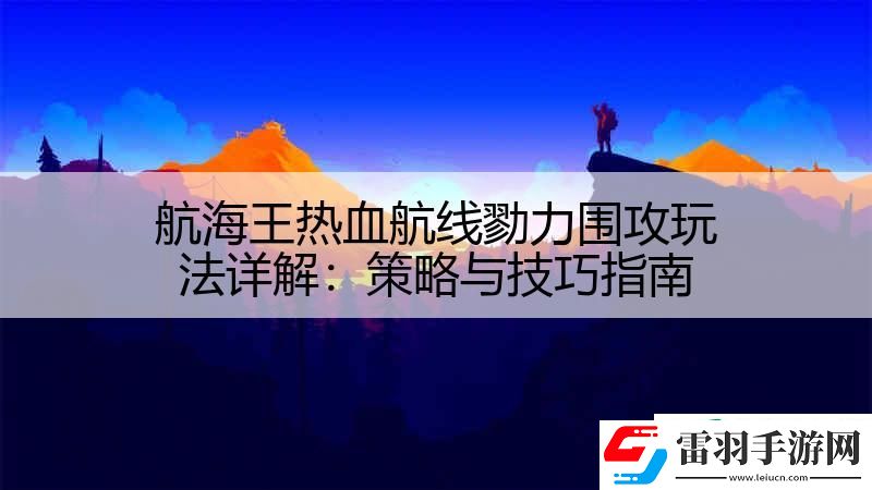 航海王热血航线勠力围攻玩法详解