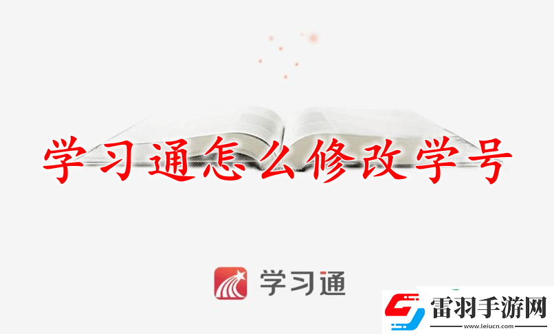 超星学习通怎么修改学号