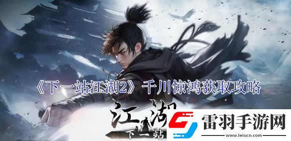 下一站江湖2千川惊鸿获取攻略