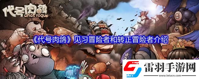 代号肉鸽见习冒险者和转正冒险者介绍