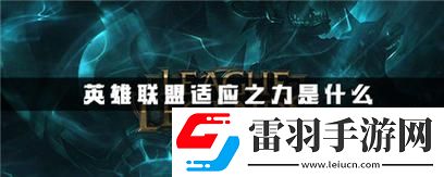英雄联盟的适应之力是什么意思