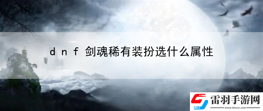 dnf剑魂稀有装扮选什么属性