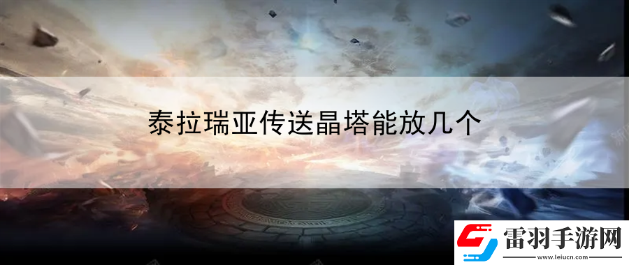 泰拉瑞亚传送晶塔能放几个