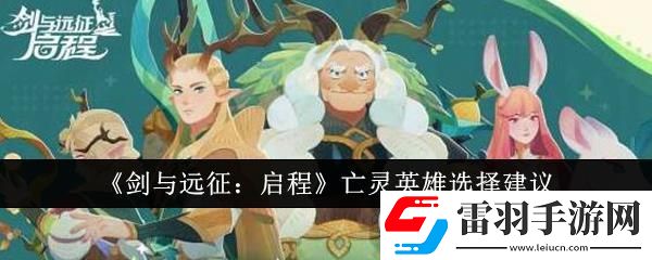 剑与远征启程亡灵英雄选择建议