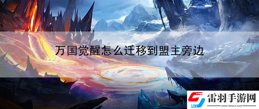 万国觉醒怎么迁移到盟主旁边