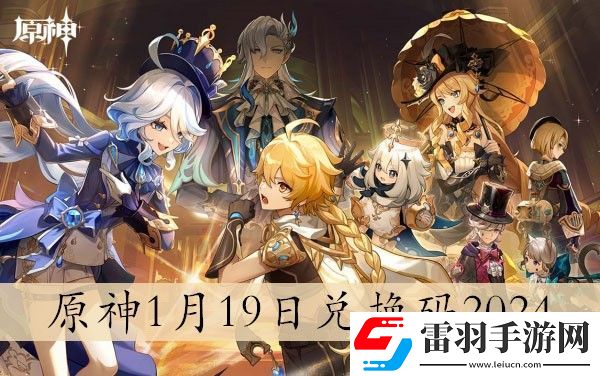 原神礼包兑换码2024最新