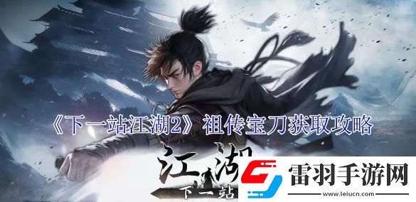 下一站江湖2祖传宝刀获取攻略
