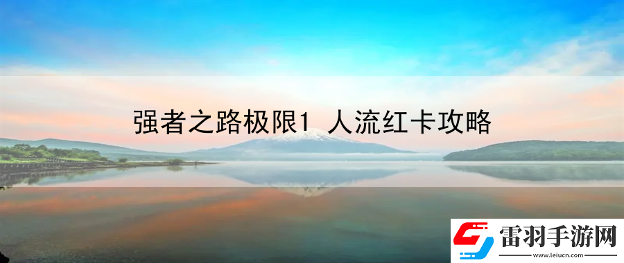 强者之路极限1人流红卡攻略