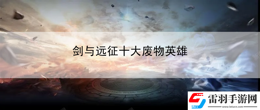 剑与远征十大**英雄