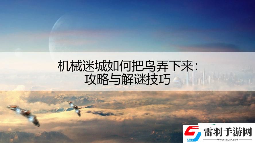 机械迷城如何把鸟弄下来