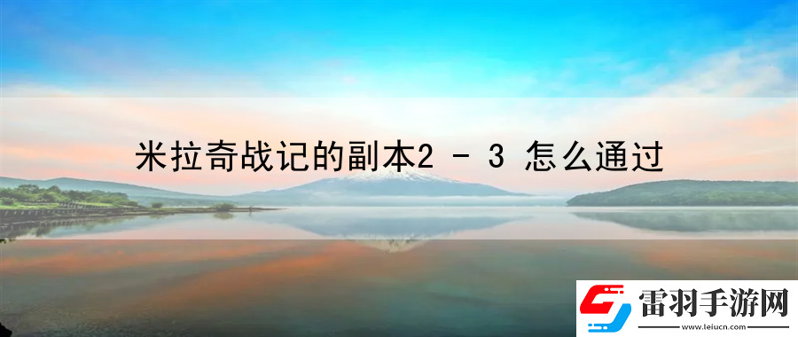 米拉奇战记的副本2