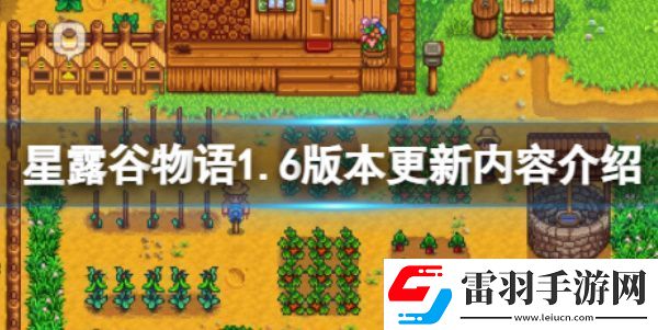 星露谷物语1.6更新内容