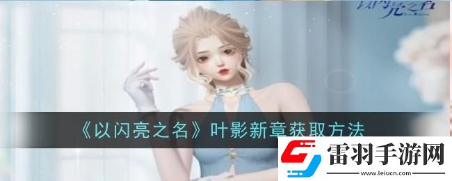 以闪亮之名叶影新章怎么获得