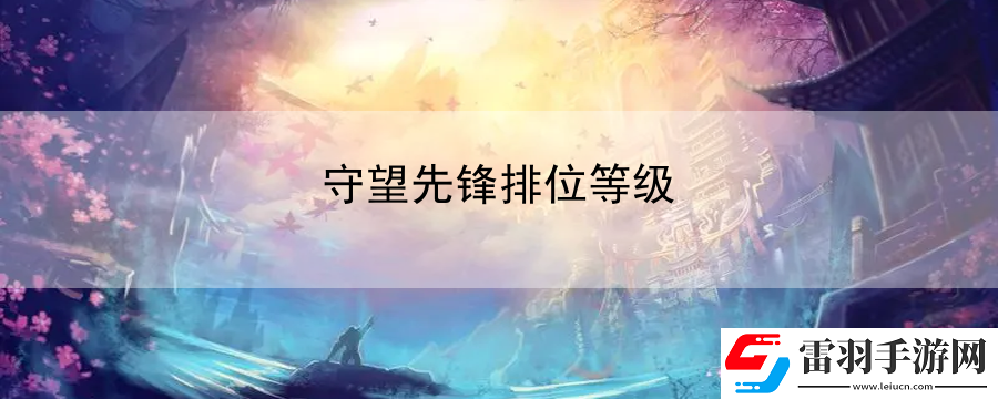 守望先锋排位等级