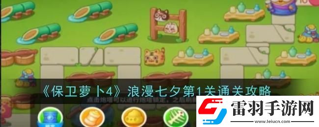 保卫萝卜4浪漫七夕第一关怎么过