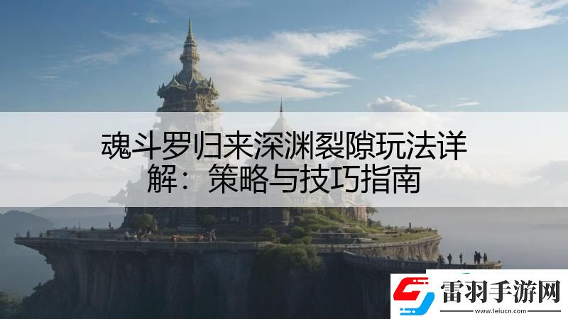 魂斗罗归来深渊裂隙玩法详解