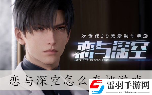 恋与深空存档方法介绍