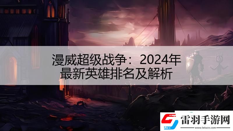 漫威超级战争