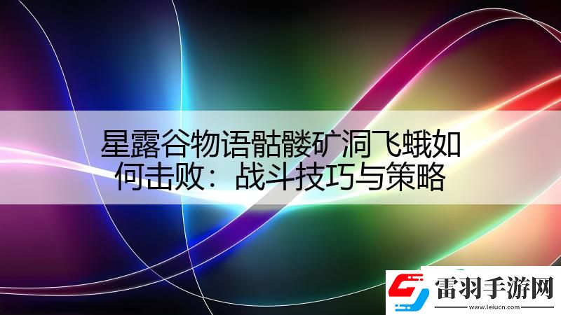 星露谷物语骷髅矿洞飞蛾如何击败