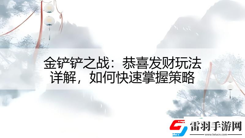 金铲铲之战