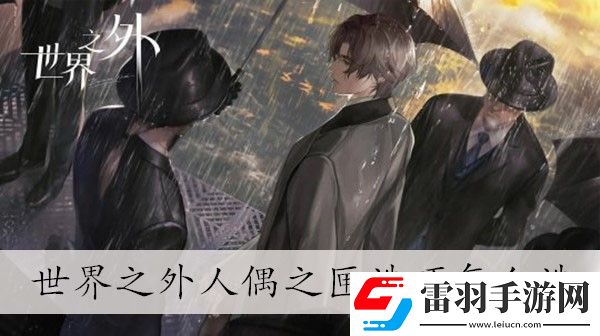 世界之外人偶之匣选项选择介绍