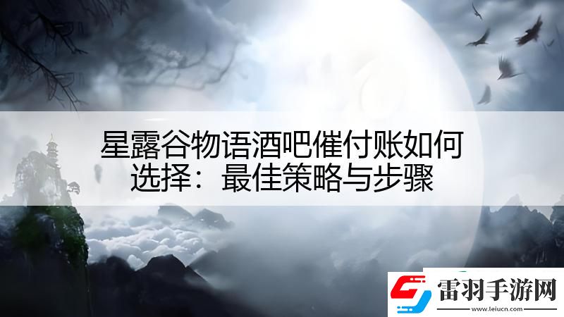 星露谷物语酒吧催付账如何选择