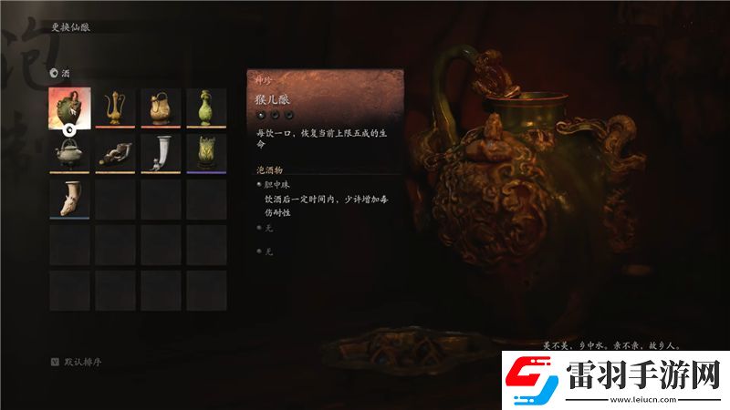黑神话悟空猴儿酿获取方法