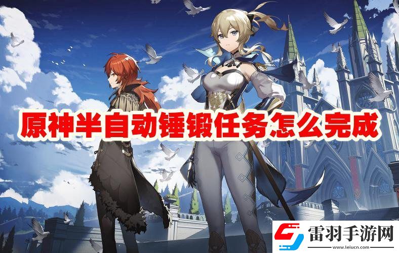 原神半自动锤锻任务攻略流程