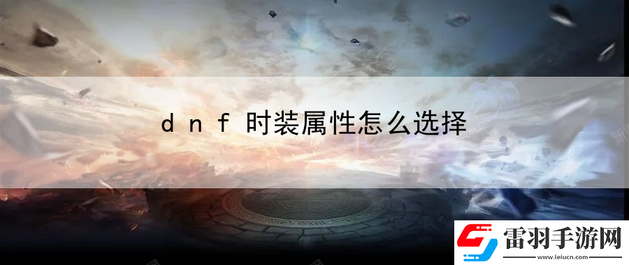 dnf时装属性怎么选择
