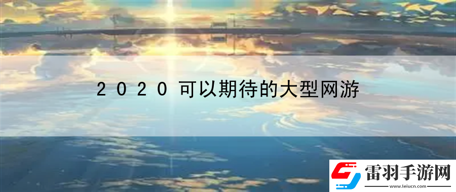 2020可以期待的大型网游