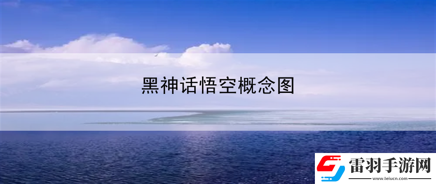 黑神话悟空概念图