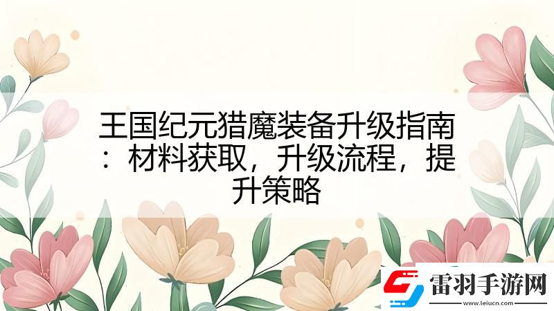 王国纪元猎魔装备升级指南