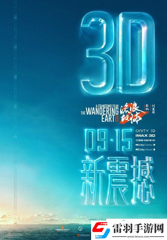 3D版流浪地球2官宣中秋节上映！视效全面升级