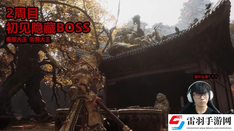 黑神话悟空有狮驼岭boss