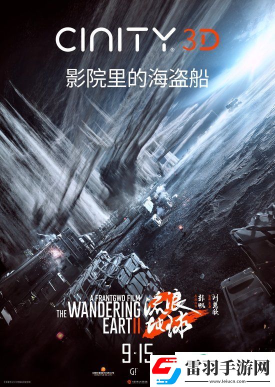 3D版流浪地球2官宣中秋节上映！视效全面升级