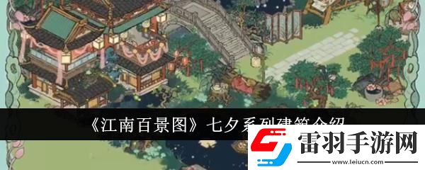江南百景图七夕系列建筑介绍