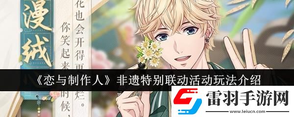恋与制作人非遗特别联动活动玩法介绍