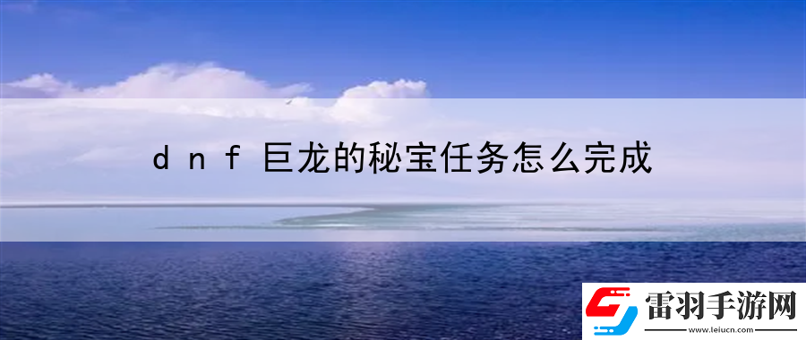 dnf巨龙的秘宝任务怎么完成